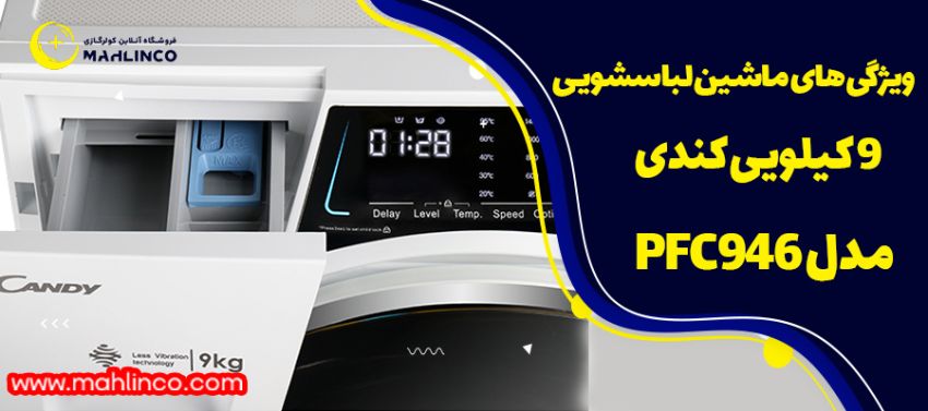 ویژگی های ماشین لباسشویی 9 کیلویی کندی